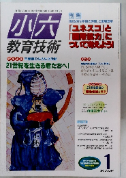 小六 教育技術　2001年　1月　