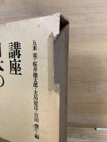 講座 日本の民俗宗教