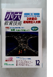 小六教育技術　2000年12月