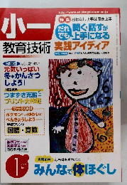 小一教育技術　2005年　1月　