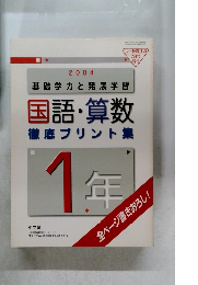 2004  基礎学力と発展学習  国語・算数  徹底プリント集  1年