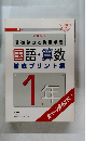2004  基礎学力と発展学習  国語・算数  徹底プリント集  1年