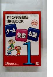ゲーム集会 お話　1年