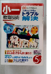 小一教育技術　2004年　5月　