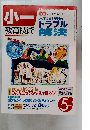 小一教育技術　2004年　5月　