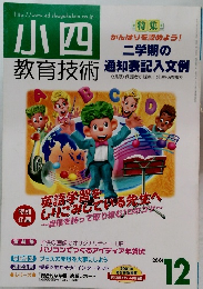 小四教育技術　2001年12月