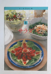 定番Cooking5　サラダ