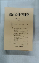 教育心理学研究　第48巻 第2号