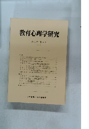 教育心理学研究　第45巻 第 4 号