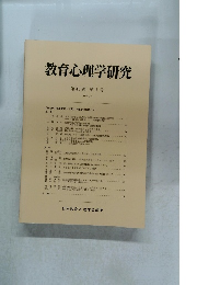 教育心理学研究　第46巻 第1号　1998年3月