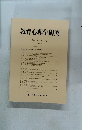 教育心理学研究　第46巻 第1号　1998年3月