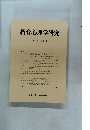 教育心理学研究 1998年6月