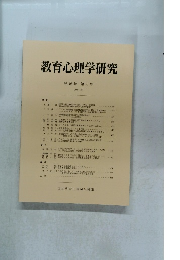 教育心理学研究　第46巻 第 4 号