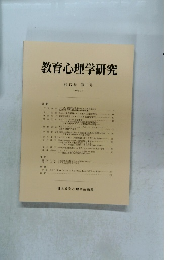教育心理学研究 第47巻 第1号