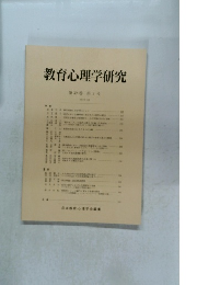 教育心理学研究　第39巻第3号