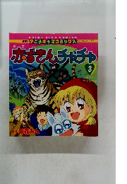 赤ずきんチャチャ　3