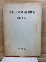 イギリス革命の思想構造