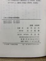 イギリス革命の思想構造