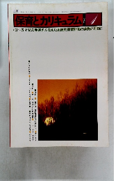 保育とカリキュラム　1983年