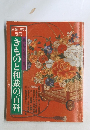 きものと和裁の百科  装いから仕立てまで