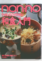 non no　クッキングブック4　和食大門