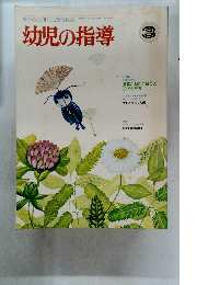 幼児の指導　昭和57年3月