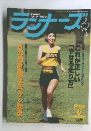 ランナーズ　1997年　6月