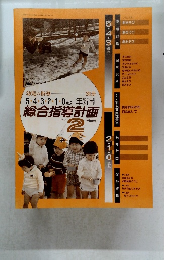 幼児の指導5・4・3・2・1・0歳児　総合指導計画　1982年2月号
