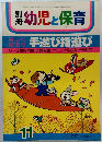 別冊 幼児と保育　11月　手遊び指遊び