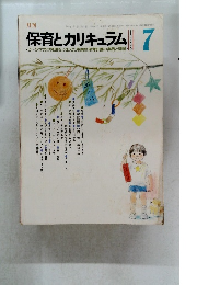 保育とカリキュラム　1983　7