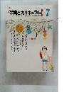保育とカリキュラム　1983　7