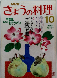 きょうの料理　平成元年10月