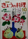 きょうの料理　平成元年10月