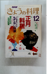 きょうの料理　12月　特集　正月料理