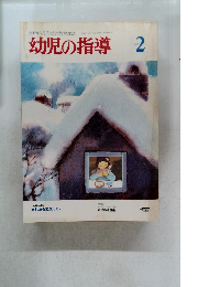 幼児の指導2　1983