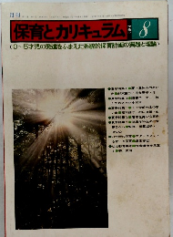 保育とカリキュラム 1982年8月