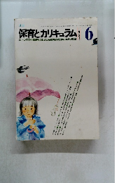 保育とカリキュラム　1983年　6月　(0~5才児の発達をふまえた系統的保育計画の実践と理論)
