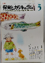 保育とカリキュラム 1983 5
