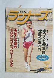 ランナーズ　1997年5月
