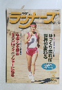 ランナーズ　1997年5月