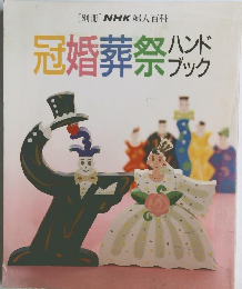 [別冊]NHK婦人百科　冠婚葬祭ハンドブック