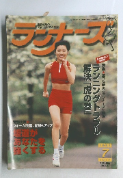 ランナーズ　1997年7月