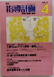 指導計画4　保育の展開と資料　1984年　Vol.1