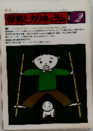 保育とカリキュラム　1980　2