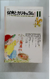 保育とカリキュラム　1983年　11月