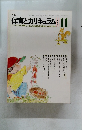 保育とカリキュラム　1983年　11月
