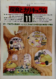 保育とカリキュラム　1984　11