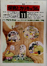 保育とカリキュラム　1984　11