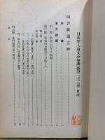 日蓮聖人遺文全集講義