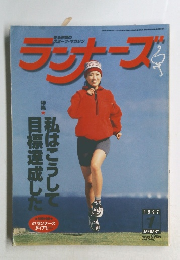ランナーズ　1997年　1月